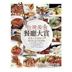 台灣美食餐廳大賞: 吃遍人氣餐館49+