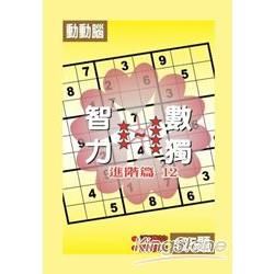 智力數獨(進階篇12)【金石堂、博客來熱銷】