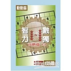 智力數獨(高階篇13)【金石堂、博客來熱銷】