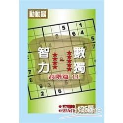 智力數獨(高階篇14)【金石堂、博客來熱銷】