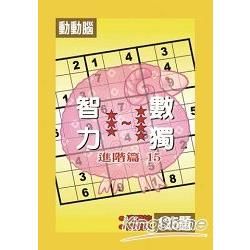 智力數獨(進階篇15)【金石堂、博客來熱銷】