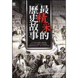 最精彩的歷史故事【金石堂、博客來熱銷】