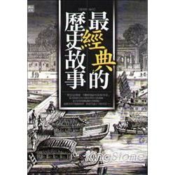 最經典的歷史故事【金石堂、博客來熱銷】