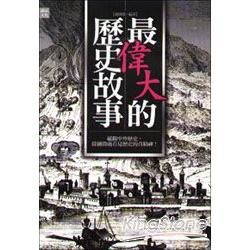 最偉大的歷史故事【金石堂、博客來熱銷】