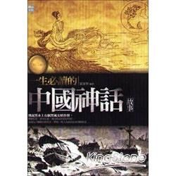 一生必讀的中國神話故事【金石堂、博客來熱銷】