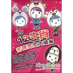 12生肖密碼完全大破解【金石堂、博客來熱銷】