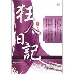 狂人日記【金石堂、博客來熱銷】