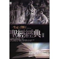 一生必讀的聖經經典故事【金石堂、博客來熱銷】