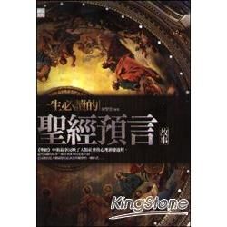 一生必讀的聖經預言故事【金石堂、博客來熱銷】