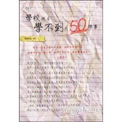 學校根本學不到的50件事【金石堂、博客來熱銷】