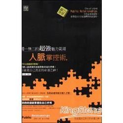 獨一無二的超強魅力氣場人脈掌控術【金石堂、博客來熱銷】