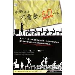 老師跟本不會教的50件事【金石堂、博客來熱銷】