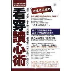 看穿讀心術【金石堂、博客來熱銷】