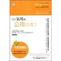 你的氣場跟公司合嗎？【金石堂、博客來熱銷】