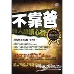 不靠爸的人脈讀心術【金石堂、博客來熱銷】