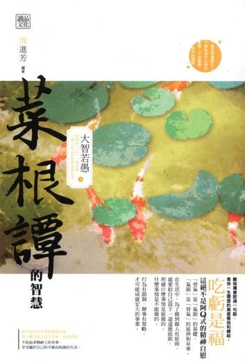 菜根譚的智慧：大智若愚【金石堂、博客來熱銷】