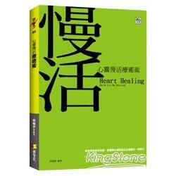 心靈慢活療癒術【金石堂、博客來熱銷】