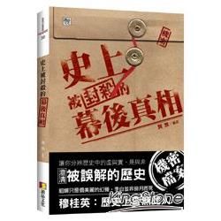 史上被封殺的幕後真相【金石堂、博客來熱銷】