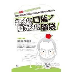 想改變【口袋】，要先改變【腦袋】