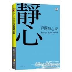 不藥而癒的抒壓靜心術【金石堂、博客來熱銷】