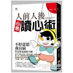 人前人後心態讀心術【金石堂、博客來熱銷】