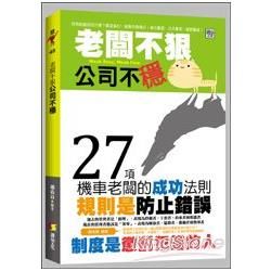 老闆不狠公司不穩【金石堂、博客來熱銷】