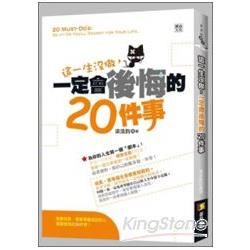 這一生沒做, 一定會後悔的20件事