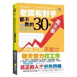 老闆和對手都不教的30種真本事