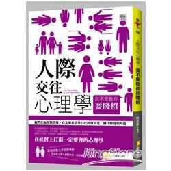 人際交往心理學：我不是教你耍賤招【金石堂、博客來熱銷】