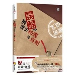 被誤解的歷史常識與真相【金石堂、博客來熱銷】