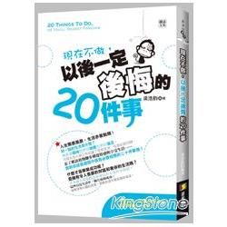 現在不做，以後一定後悔的20件事