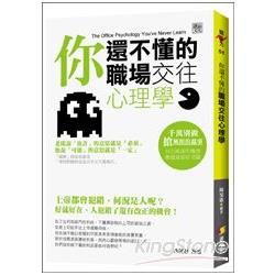 你還不懂的職場交往心理學【金石堂、博客來熱銷】