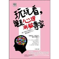 玩玩看，誰是心理測驗專家【金石堂、博客來熱銷】