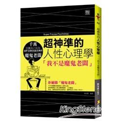 超神準的人性心理學：我不是魔鬼老闆【金石堂、博客來熱銷】