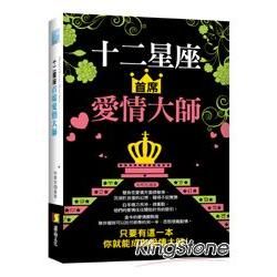 十二星座首席愛情大師【金石堂、博客來熱銷】