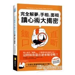 完全解夢&手相&面相讀心術大揭密【金石堂、博客來熱銷】