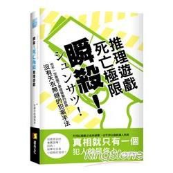 瞬殺! 死亡極限推理遊戲