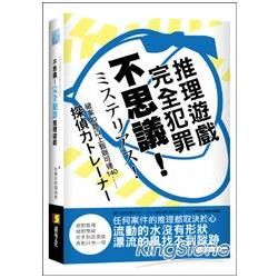 不思議! 完全犯罪推理遊戲