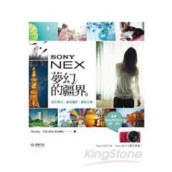 Sony NEX：夢幻的疆界