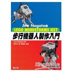 Joe Nagata的LEGO MINDSTORMS NXT步行機器人製作入門【金石堂、博客來熱銷】