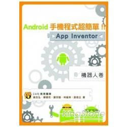 Android手機程式超簡單！！App Inventor機器人卷