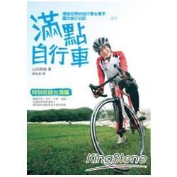滿點自行車： 環遊世界的自行車女車手圖文旅行日記
