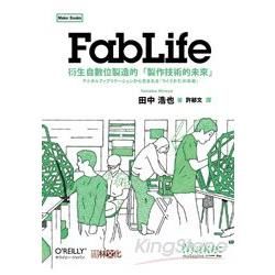 FabLife：衍生自數位製造的「製作技術的未來」