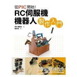 從PIC開始!：RC伺服機機器人製作入門
