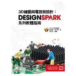 3D繪圖與電路板設計──DesignSpark系列軟體指南