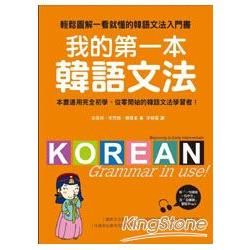 我的第一本韓語文法：輕鬆圖解一看就懂的韓語文法入門書