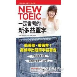 NEW TOEIC一定會考的新多益單字：躺著聽，帶著背！高頻率出題單字袋著走