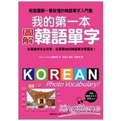 我的第一本圖解韓語單字：韓語單字全圖解，一看就記住，一輩子不會忘！(附韓語、中文對照MP3)