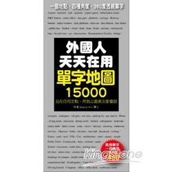 外國人天天在用單字地圖15000：一個地點，四種角度，360度透視單字