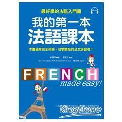 我的第一本法語課本: 最好學的法語入門書 (附MP3)